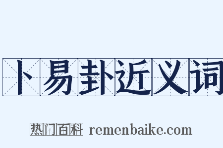 卜易卦近义词是什么意思的图片